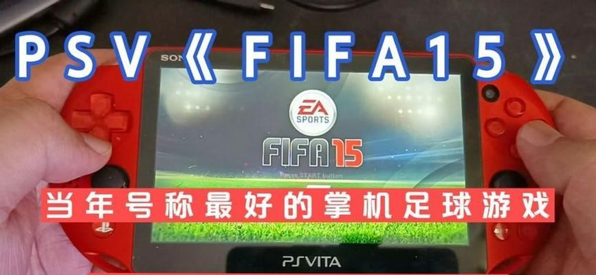 《FIFA15》新手玩家操作指南（打造绝佳战绩的秘诀）