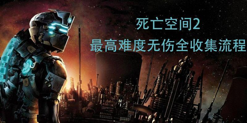 《死亡空间2》PC版文流程攻略（第十四章）