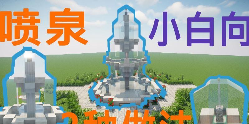 我的世界喷泉怎么做书签？制作步骤详细说明？