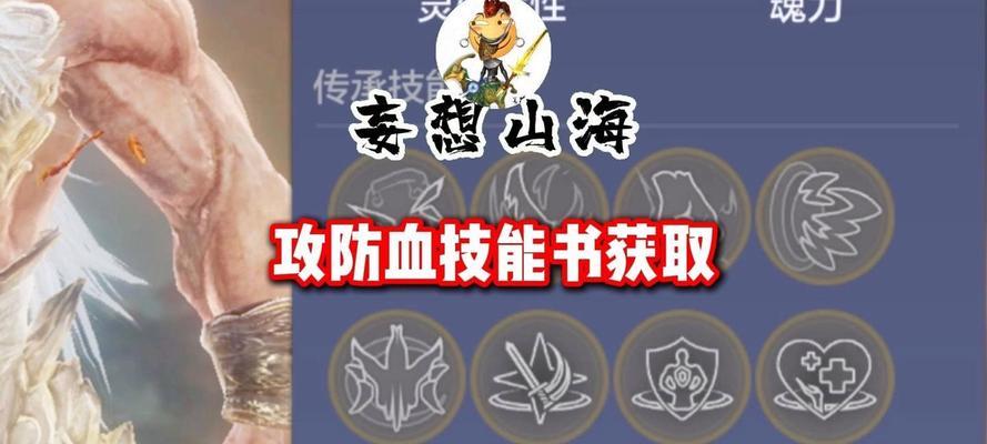 探索妄想山海（解锁游戏中的潜能）