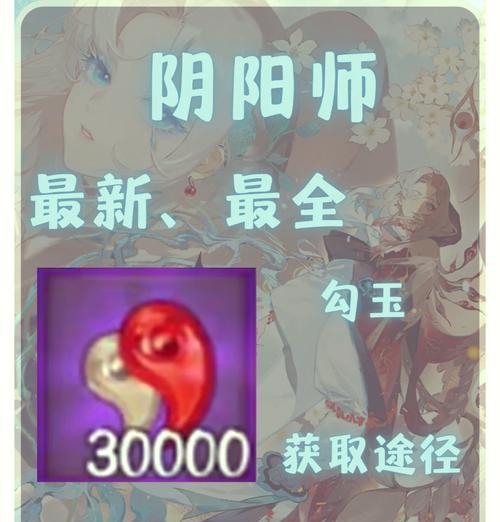 《阴阳师》中如何获得全部勾玉？获取勾玉的方法有哪些？