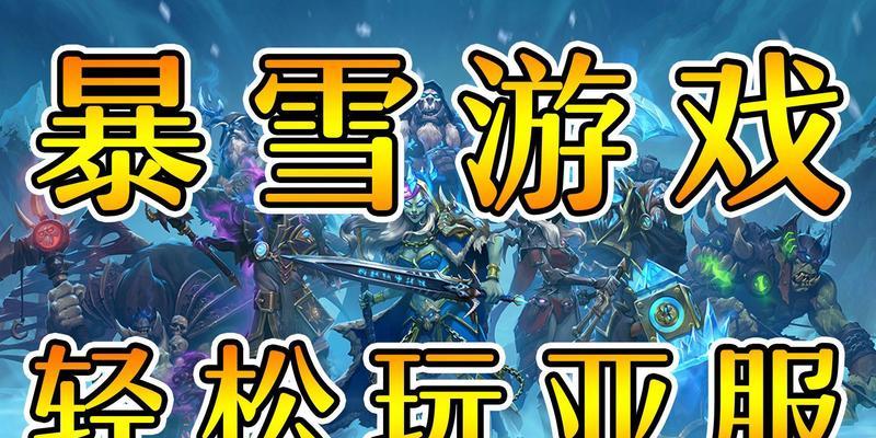 炉石传说亚服教程的实用性和效果如何？
