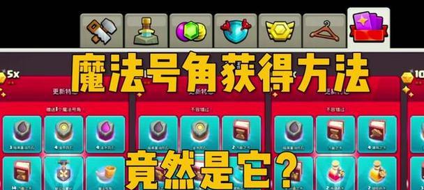 部落冲突中如何免费获得号角？