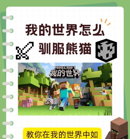 我的世界生存模式中如何饲养动物？