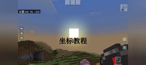在《我的世界》中如何查看坐标？坐标显示功能在哪里开启？