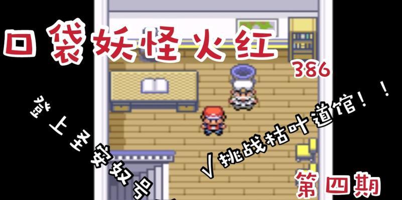 《口袋妖怪复刻枯叶市关卡地道通关攻略》（全面攻略）