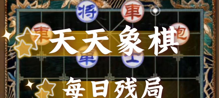 《天天象棋残局挑战208期通关步骤详细解析》（带你轻松突破天天象棋残局挑战208期）