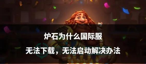 炉石传说卡死问题解决方法是什么？