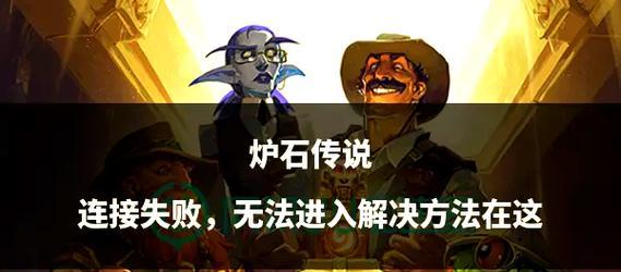 炉石传说卡死问题解决方法是什么？