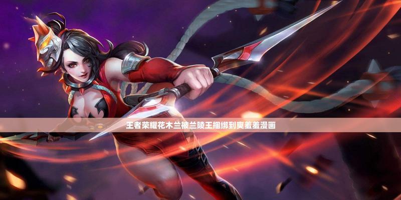 王者荣耀中如何快速被虐？快速被虐的策略是什么？