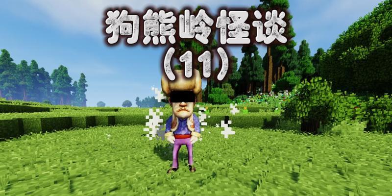 《我的世界》狗熊世界模式的玩法介绍？