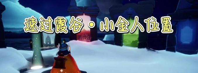 《光遇圆梦村小金人位置介绍》（寻找小金人位置）