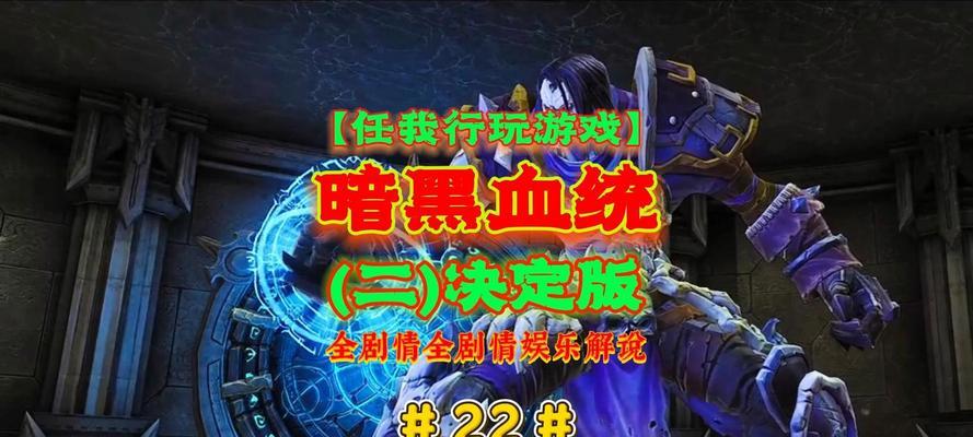 《暗黑血统2》游戏新手入门攻略（从零开始的无敌之路）