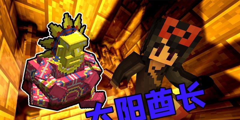 我的世界中太阳的玩法有哪些？太阳在游戏中扮演什么角色？