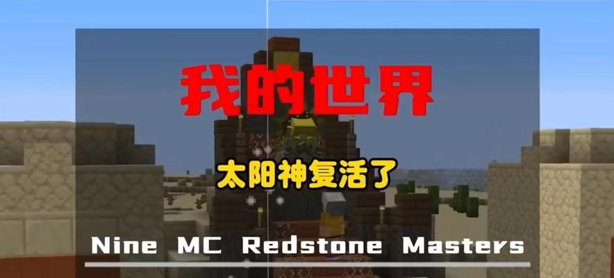 我的世界中太阳的玩法有哪些？太阳在游戏中扮演什么角色？