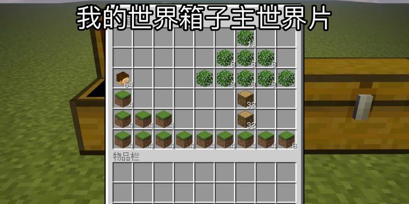 我的世界宝箱无法打开怎么办？封闭世界中如何获取宝箱？