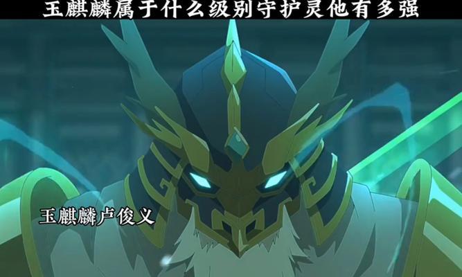 《镇魂街武神躯强大守护灵选择攻略》（探寻最强守护灵）