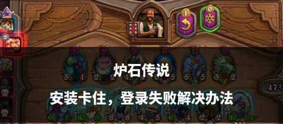 炉石传说亚服无法登录怎么办？有哪些解决方法？