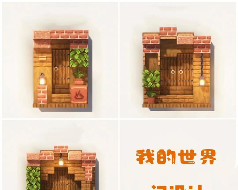 我的世界打造门的技巧？有哪些创意设计？