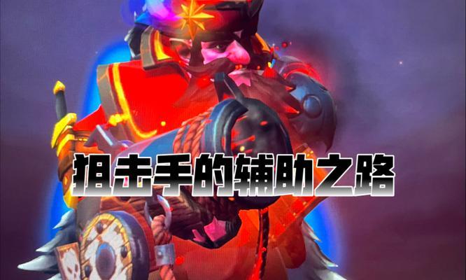 狙击手在刀塔模式中如何发挥优势？