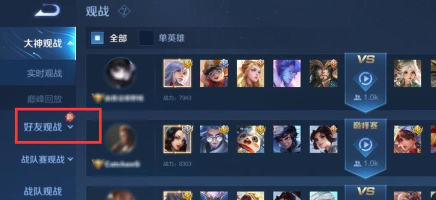 在《王者荣耀》中如何观战好友？