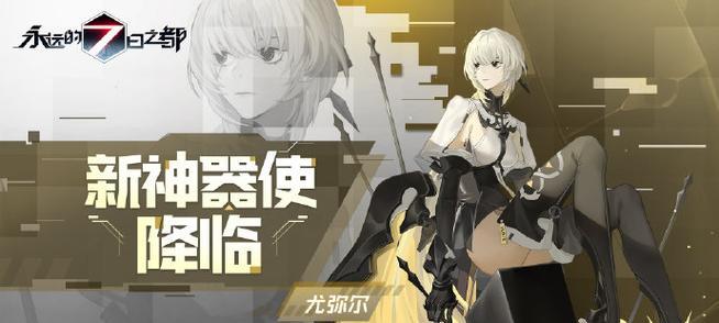 《永远的7日之都》新神器使降临，游戏界再添惊喜（引领玩家体验全新的冒险之旅）