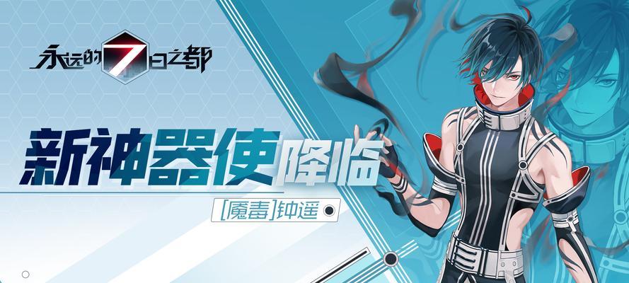 《永远的7日之都》新神器使降临，游戏界再添惊喜（引领玩家体验全新的冒险之旅）