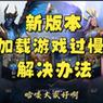 刀塔更新后无法进入游戏的解决方法？