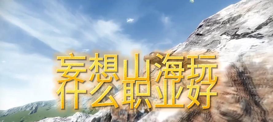 《妄想山海》新手出生点选择攻略（一切从出生点开始）