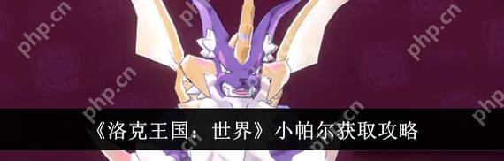 洛克王国（小丹鸟获取秘籍与进阶技巧）