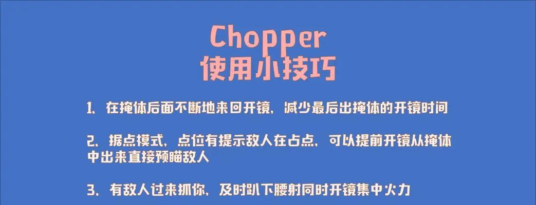 《使命召唤手游Chopper解锁攻略》（从零开始）