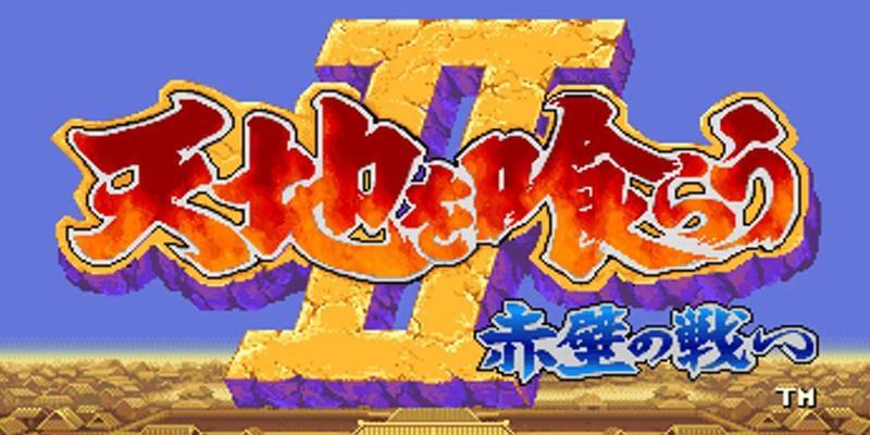 《吞食孔明传第四章赤壁之战详细通关攻略》（挑战赤壁）