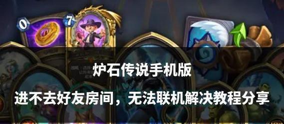 炉石传说好友对战功能如何开启？对战规则有哪些？