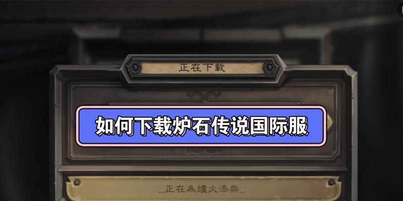 国外版炉石传说在iOS上如何下载？下载步骤是什么？