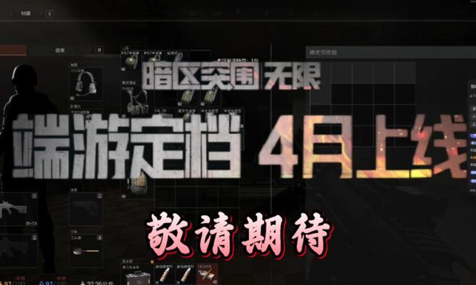 《暗区突围新手入坑指南》（探索未知世界的游戏玩法）