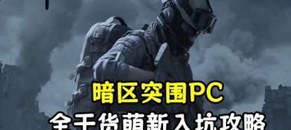 《暗区突围新手入坑指南》（探索未知世界的游戏玩法）