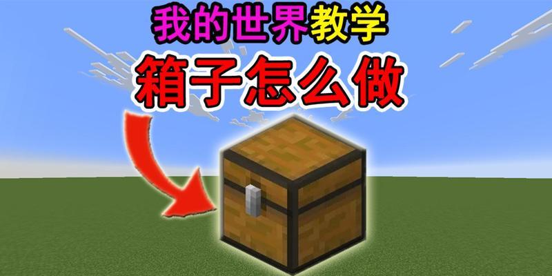 我的世界箱子存放物品方法是什么？如何高效管理箱子空间？