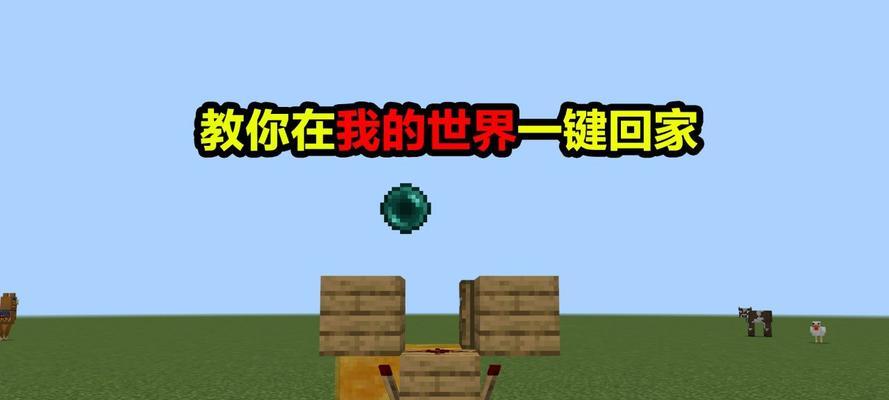 在《我的世界》中如何将动物带回家？