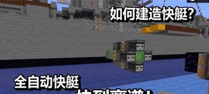 我的世界快艇使用方法是什么？介绍快艇的特性？