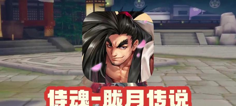 《侍魂胧月传说》装备强化攻略（掌握装备强化技巧）