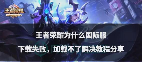 王者荣耀英雄获取失败怎么办？如何重新获得？