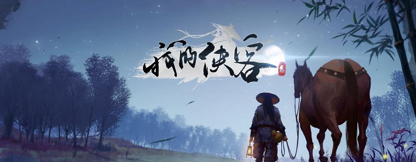 《侠客难20双宿双飞结局完成方法大揭秘》（揭秘侠客难20双宿双飞结局的奥秘）