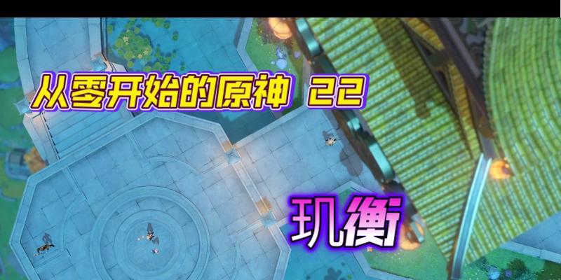 《原神玑衡材料位置全攻略》（寻找玑衡材料）
