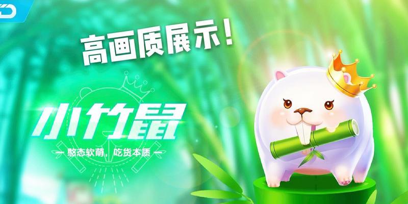 QQ飞车宠物小竹鼠获取攻略（亲密度提升）