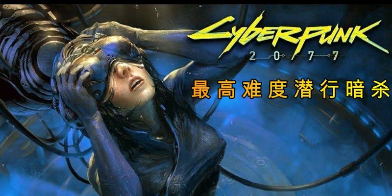 赛博朋克2077（细致流程解析）