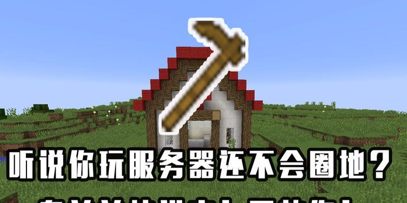 我的世界中圈地的方法有哪些？圈地对游戏有何帮助？