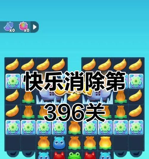 《开心消消乐》第1329关快速通关攻略（超越难关）