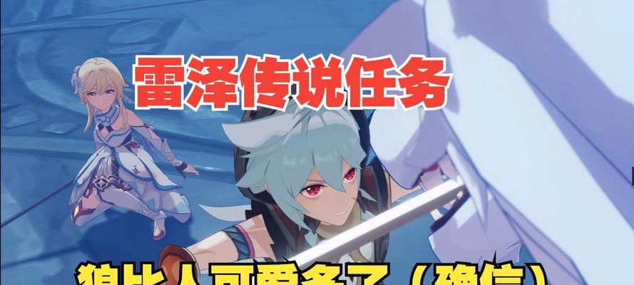 原神手游雷泽阵容搭配及玩法解析（掌握雷泽的力量）