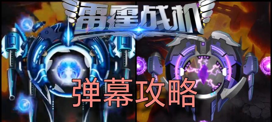 《雷霆战机高爆发装备搭配指南》（助你在游戏中称霸战场的必备技巧与策略）