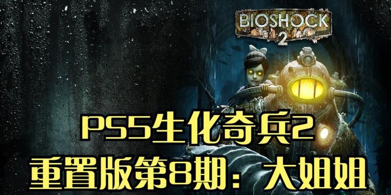 《生化奇兵2》游戏攻略（揭秘第八）